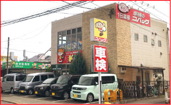 車検のコバック府中白糸台店