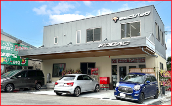 車検のコバック清瀬店