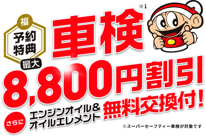 お正月特別割引1 車検5,500円割引 さらにエンジンオイル&オイルフィルター無料交換付!※スーパーセーフティー車検が対象です